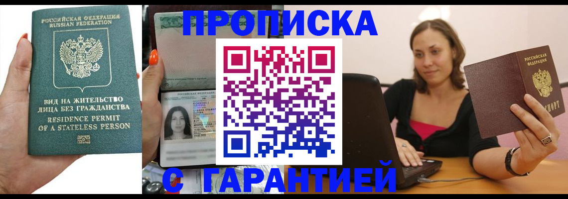 прописка гарантия в Абинске