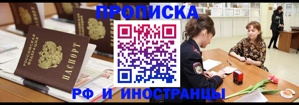 прописка 2025 в Абинске